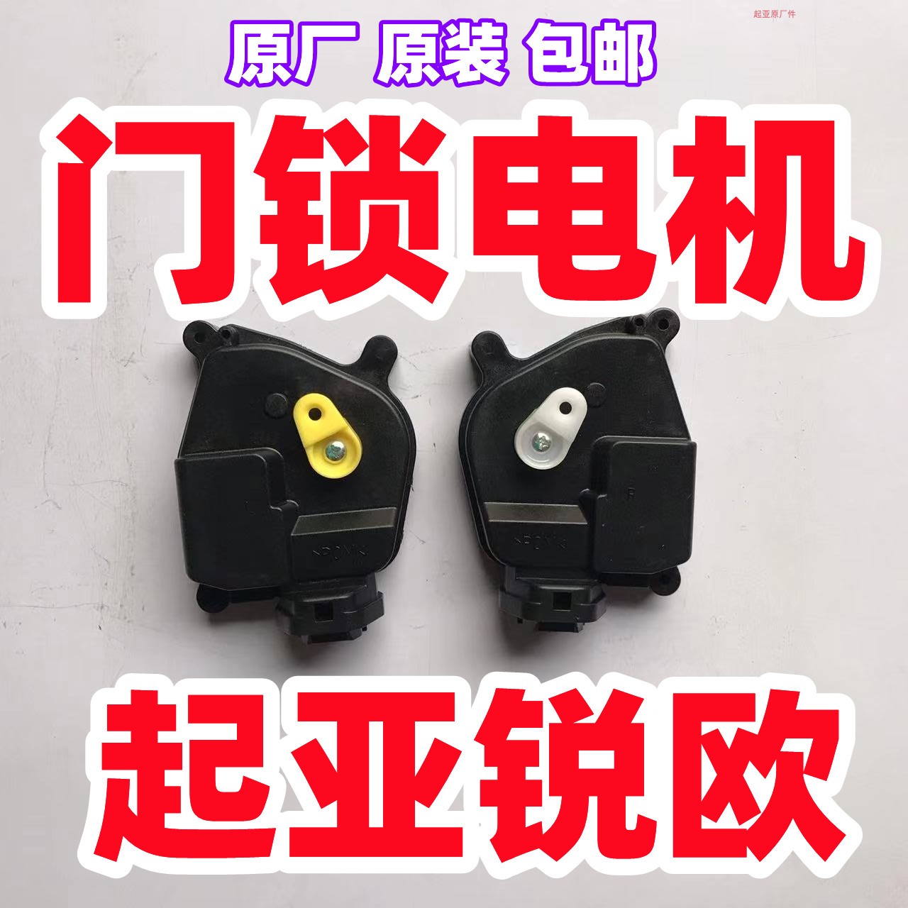 起亚锐欧门锁电机原厂原装包邮