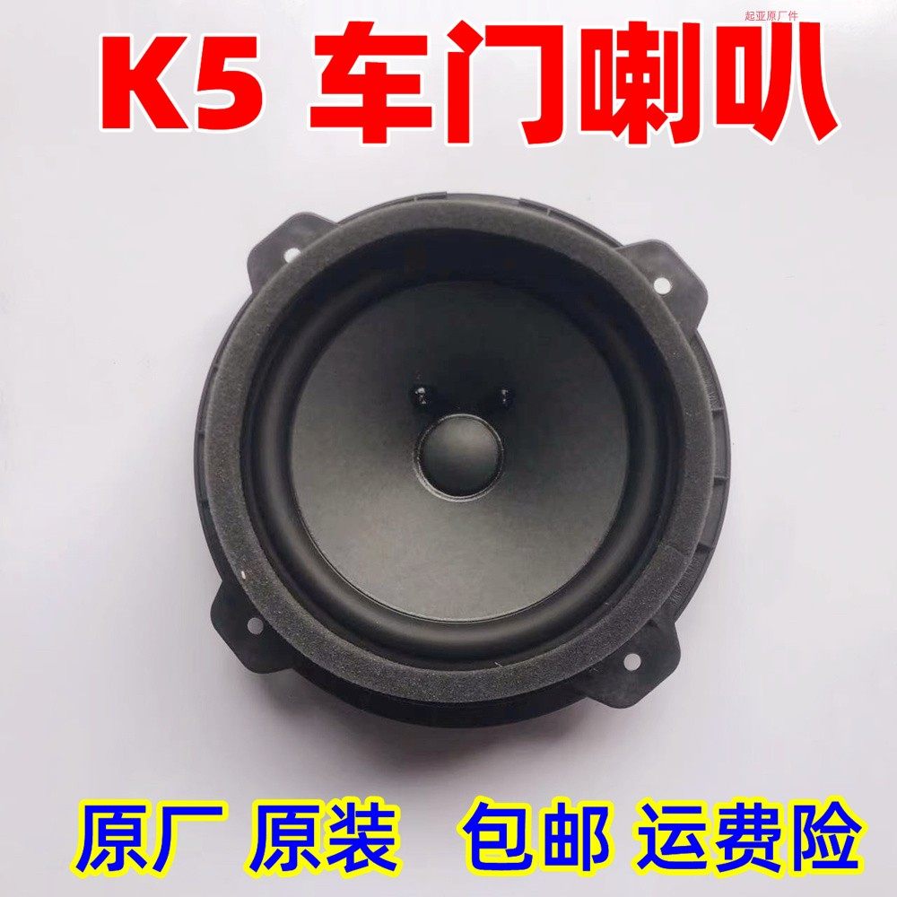 起亚K5 车门喇叭 门衬音响扬声器 四门通用 老款新款原厂原装包邮