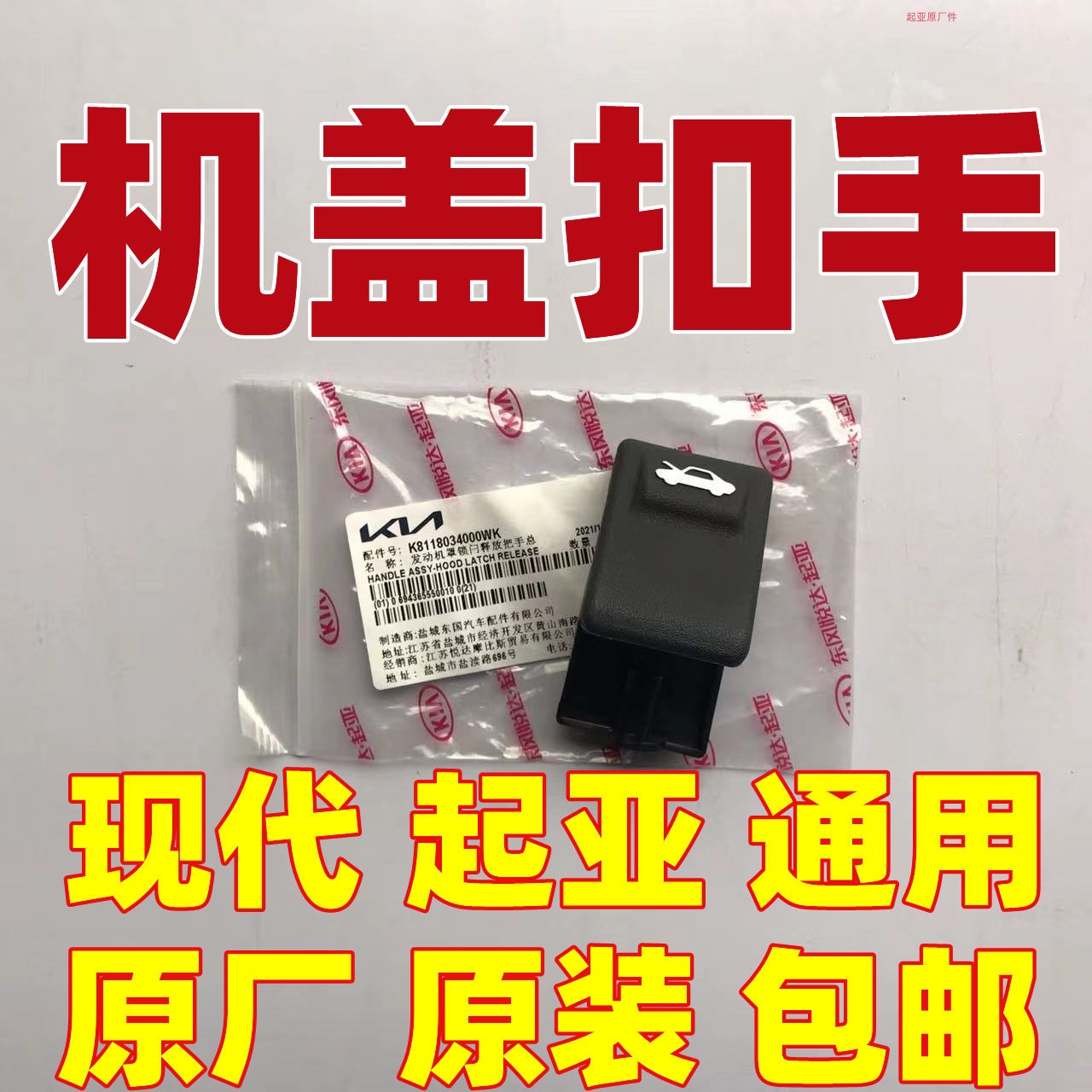 机盖扣手 机盖开关手柄起亚K2K3K4K5狮跑智跑福瑞迪KX1KX3KX5焕驰
