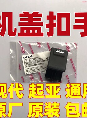 机盖扣手 机盖开关手柄起亚K2K3K4K5狮跑智跑福瑞迪KX1KX3KX5焕驰
