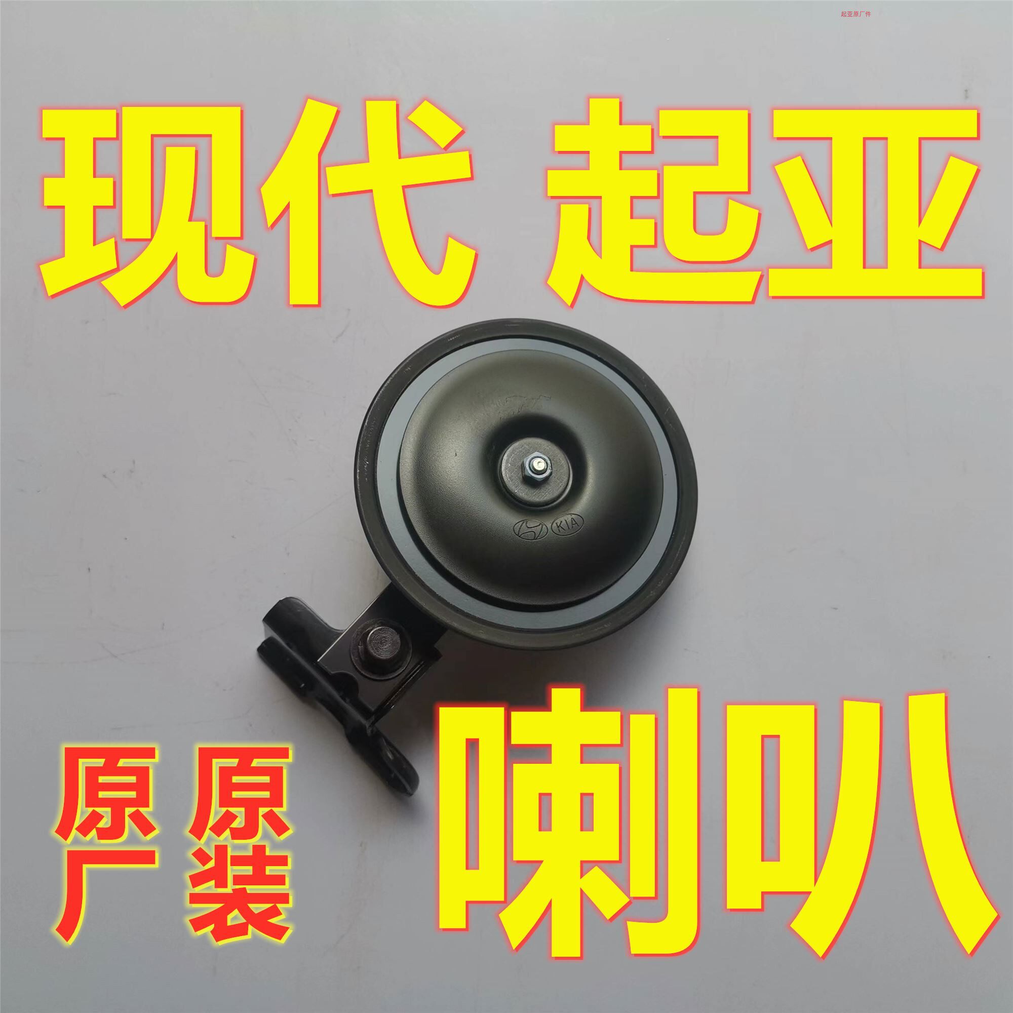 鸣笛喇叭 现代起亚 高音低音 汽车喇叭 纯正原厂原装正品包邮