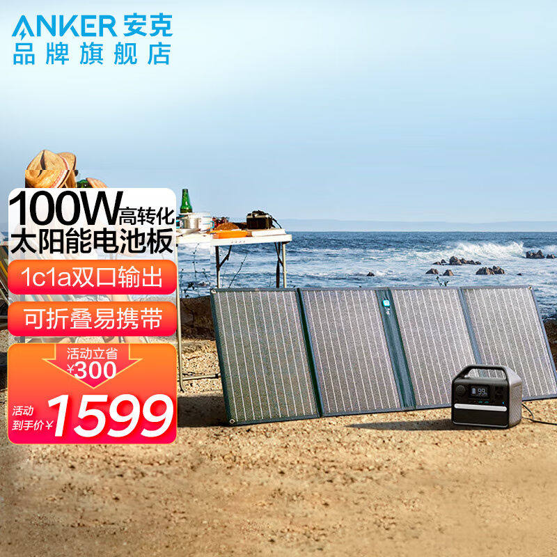 Anker安克太阳能电池板折叠便携移动100W光伏发电家用露营搭配户高性价比高么？