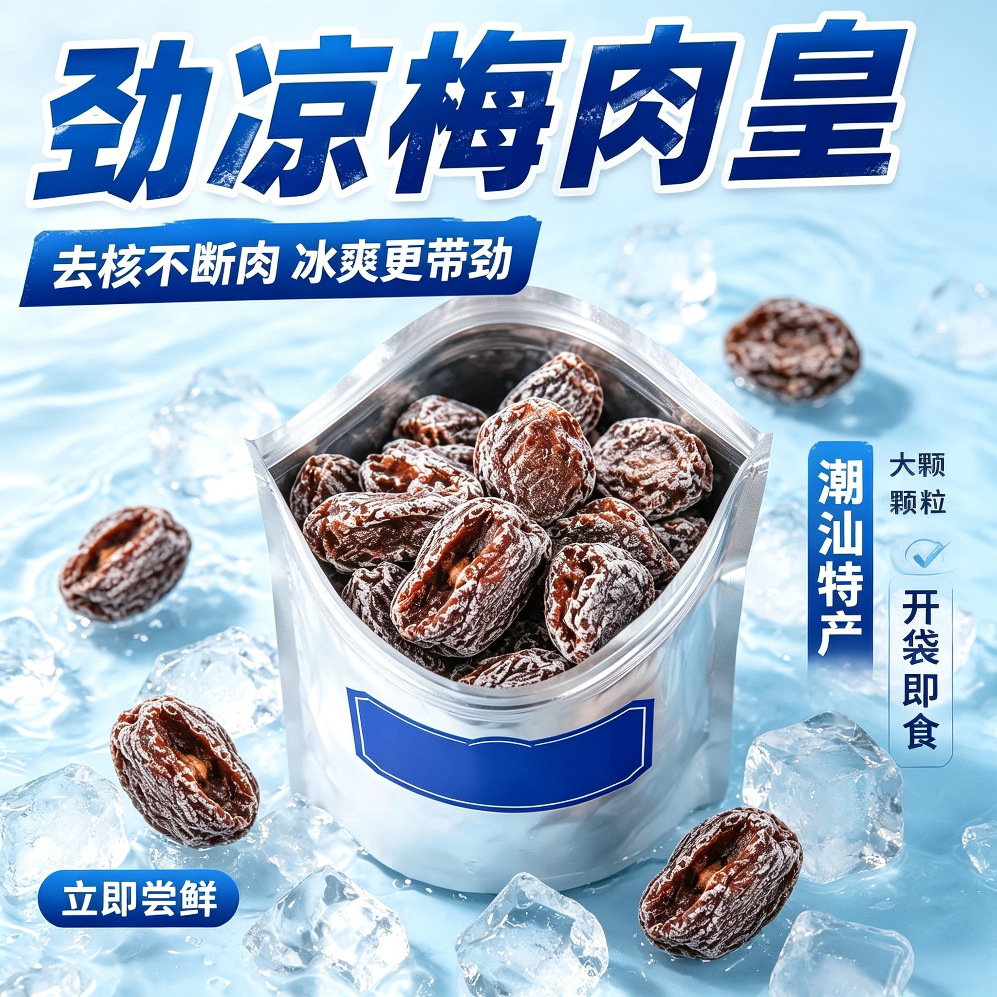 清凉梅肉皇潮汕话梅肉去核即食
