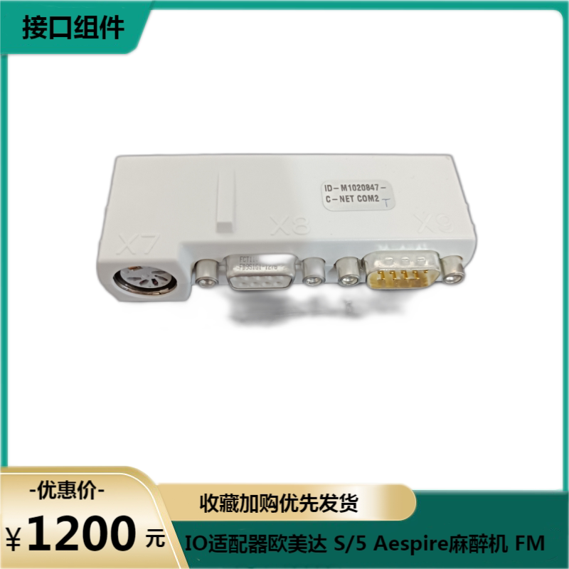 io适配器欧美达 s/5 aespire麻醉机 fm 接口组件m1020847