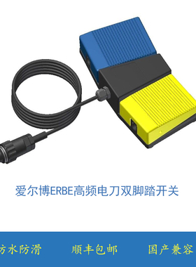 爱尔博ICC脚控开关 马丁MARTIN电刀脚控开关 ERBE双联脚踏开关4芯