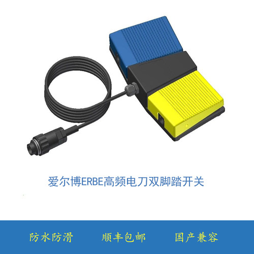爱尔博ICC脚控开关 马丁MARTIN电刀脚控开关 ERBE双联脚踏开关4芯