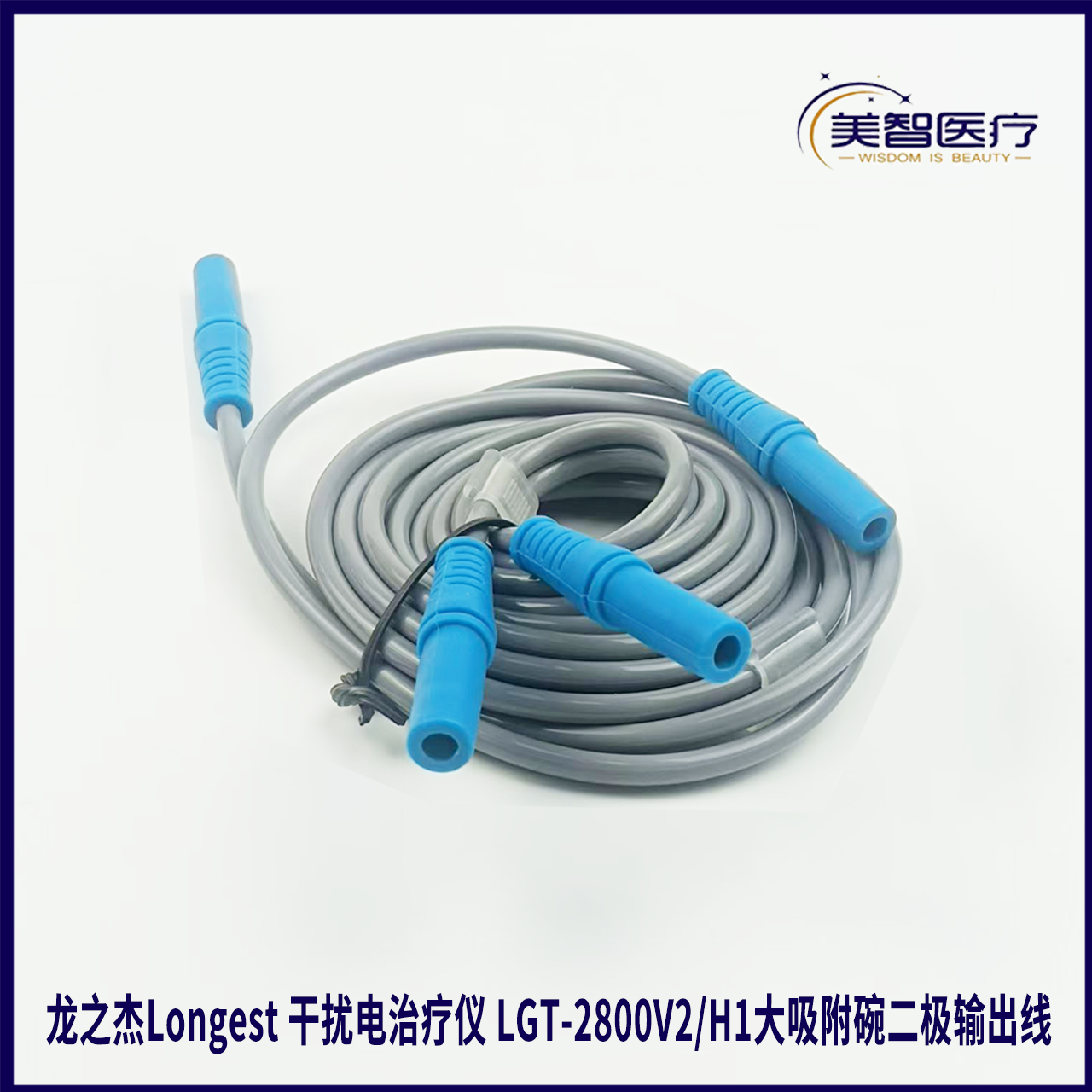 龙之杰Longest 干扰电治疗仪 LGT-2800V2/H1大吸附碗二极输出线