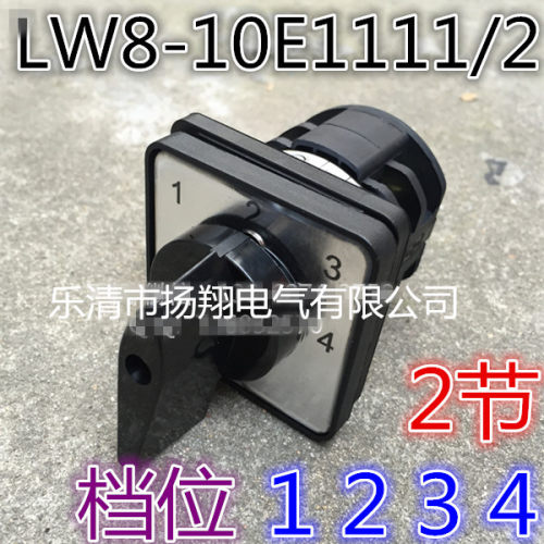 万能转换开关 LW8/LW8D-10E1111/2 银点 4档位 2节 10A