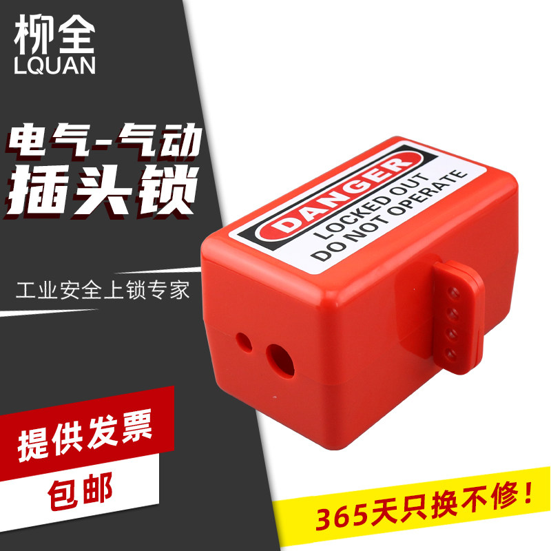 柳全 LQUAN通用型工业电器插头锁气动插头锁家用电气插头锁盒