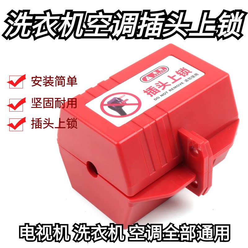 插头锁盒洗衣机锁空调电视机家用电器电源插头锁防漏电锁具