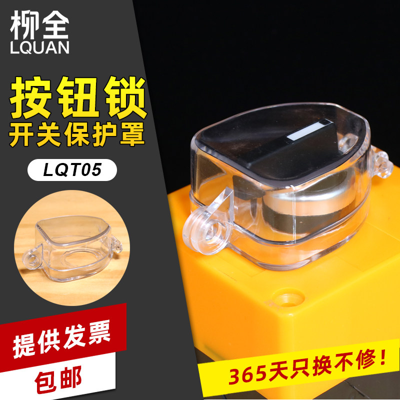柳全 开关按钮锁具 停工急停开关透明按钮旋钮锁罩防尘锁具LQT05