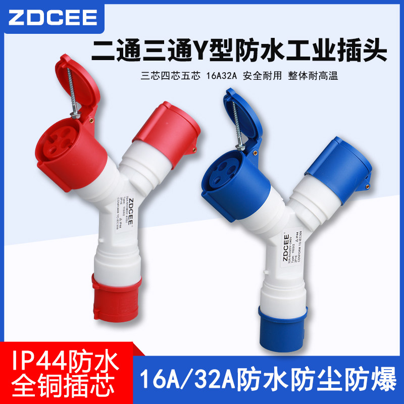 3芯4心5孔多功能三通Y型工业插头插座16A/32A一分三连接器