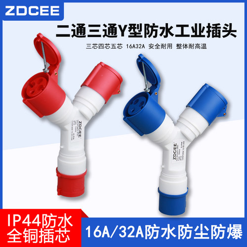 3芯4心5孔多功能三通Y型工业插头插座16A/32A一分三连接器