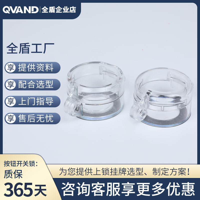 QVAND 急停按钮锁旋转开关保护防护罩防止误操作上牌挂牌