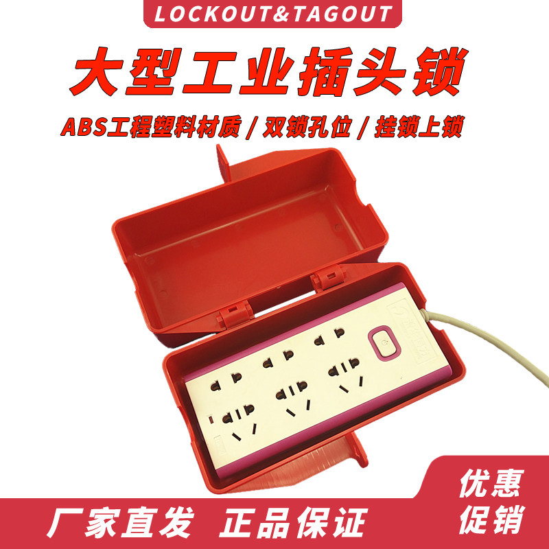 插头锁盒热水器大型空调25A插头延长线锁盒工业插头红色锁具