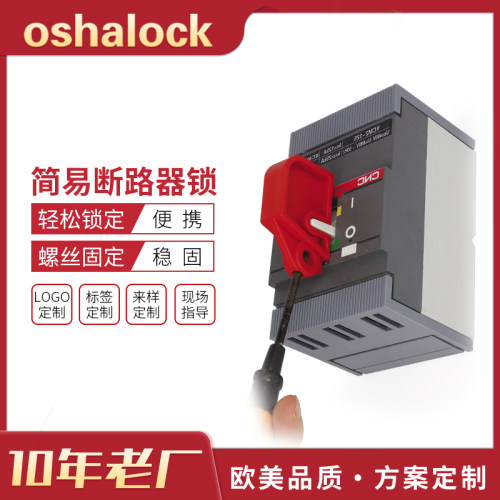简易中小型断路器锁开关锁扣工业电气空气开关LOTO锁具D05-3