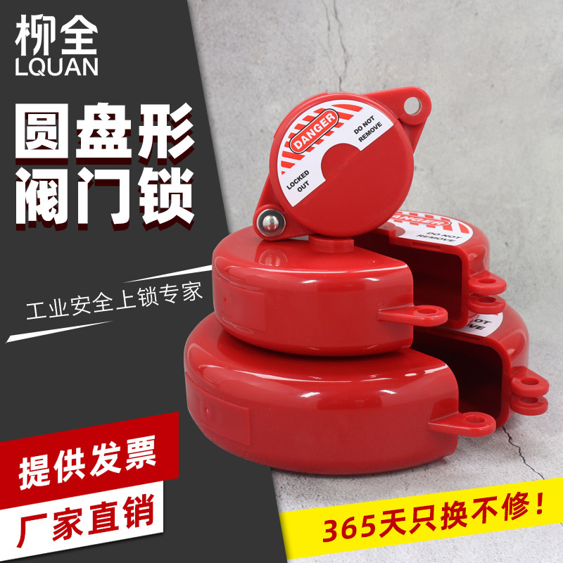 LQUAN阀门锁闸阀锁pvc球阀锁截止阀门锁具圆盘手轮标准贝迪型