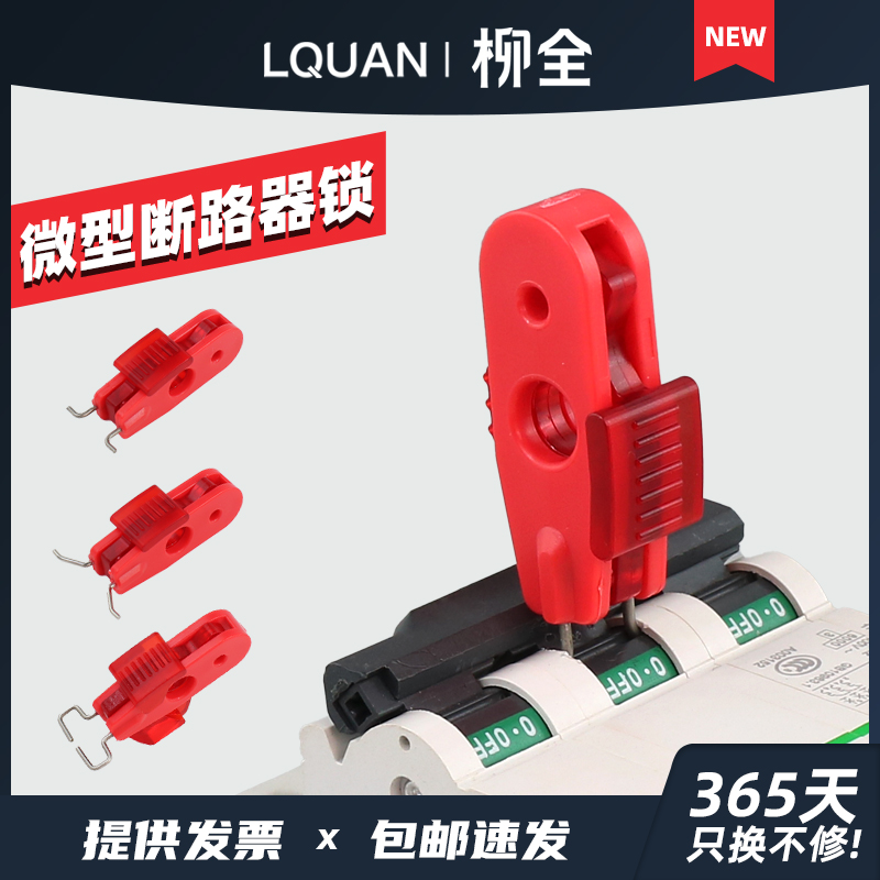 柳全小型断路器锁C45贝迪S2391 mcb锁DZ47电气锁具LQL22