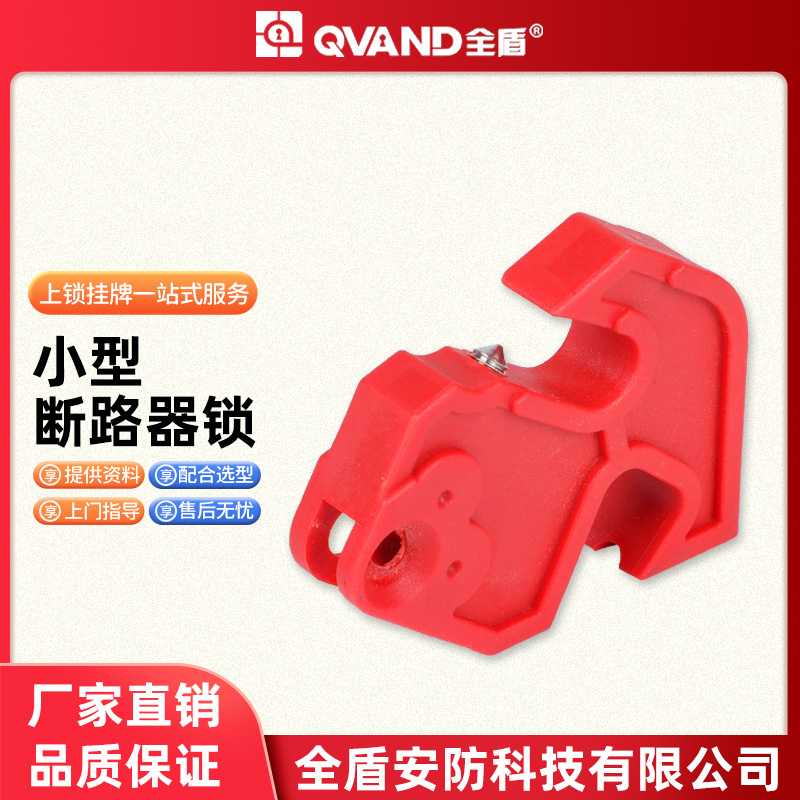 QVAND 小型塑壳断路器锁具 双用断路器锁电工上锁挂牌K15