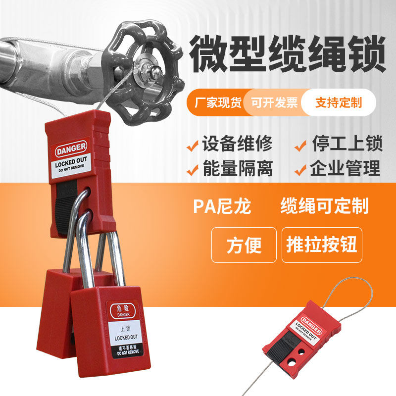 缆绳锁可调节伸缩式绝缘钢丝锁工业设备隔离挂牌上锁锁具