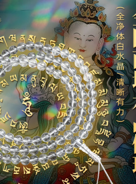 天然白水晶108颗佛珠药师佛楞严咒大悲咒金刚萨埵手链手串108项链