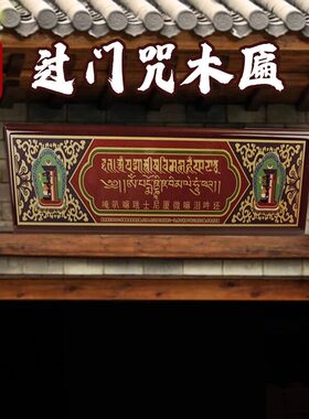三漫陀布艺过门咒绒布十相自在纸居家装饰墙贴六道金刚纸牌匾壁纸
