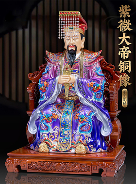 中式铜彩绘紫微太皇摆件紫薇大帝中天北极四御家用客厅国风装饰
