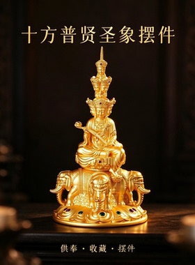 峨眉山金顶十方普贤菩萨佛像镶嵌彩宝居家佛堂供奉华严三圣像摆件