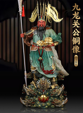 中式黄铜武财神关羽摆件九龙关公关二爷像公司客厅民俗工艺装饰