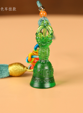 密宗法铃五股金刚铃吊坠古法琉璃工艺车挂包挂随身挂件