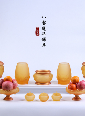 琉璃+铜佛具套装长明灯香炉果盘净水杯花瓶佛堂供奉用品摆件家用