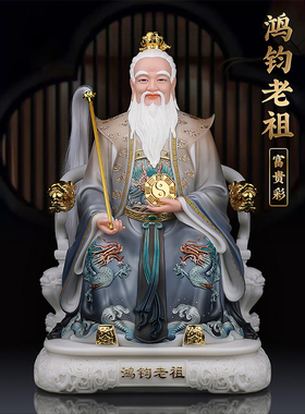 汉白玉三清祖师鸿钧道像家用客厅玄关摆放鸿钧老祖工艺装饰摆件