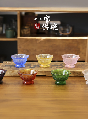 藏式八吉祥琉璃供水杯七彩净水碗佛堂供奉摆件可作酥油灯座多用款