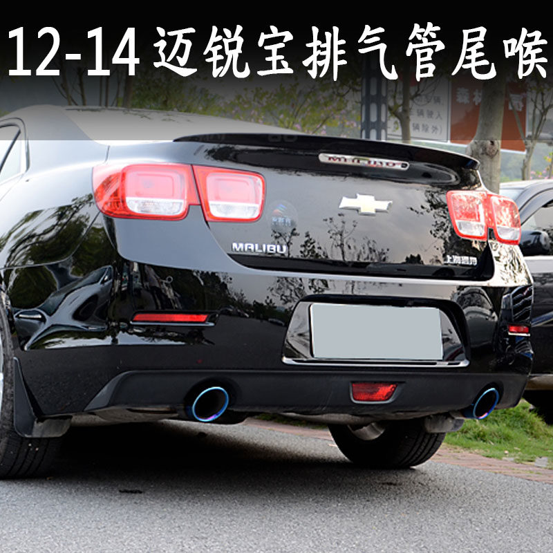 雪佛兰12-14款迈锐宝尾喉 排气管改装烟管消声不锈钢装饰尾气罩