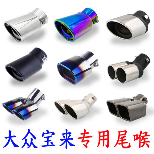 适用于新老大众宝来改装件汽车装饰用品排气管一出二双出尾喉烟筒
