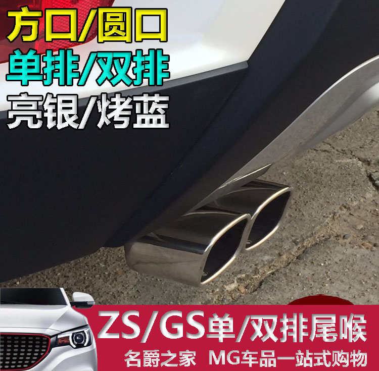 无损安装 名爵ZS MG zs GS锐腾 GT锐行专用改装不锈钢尾喉 排气管