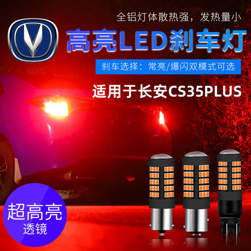 长安超亮led改装p21w刹车灯泡
