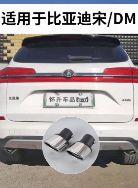 19-20款比亚迪宋pro尾喉plusDM改装专用排气管尾气罩尾嘴装饰