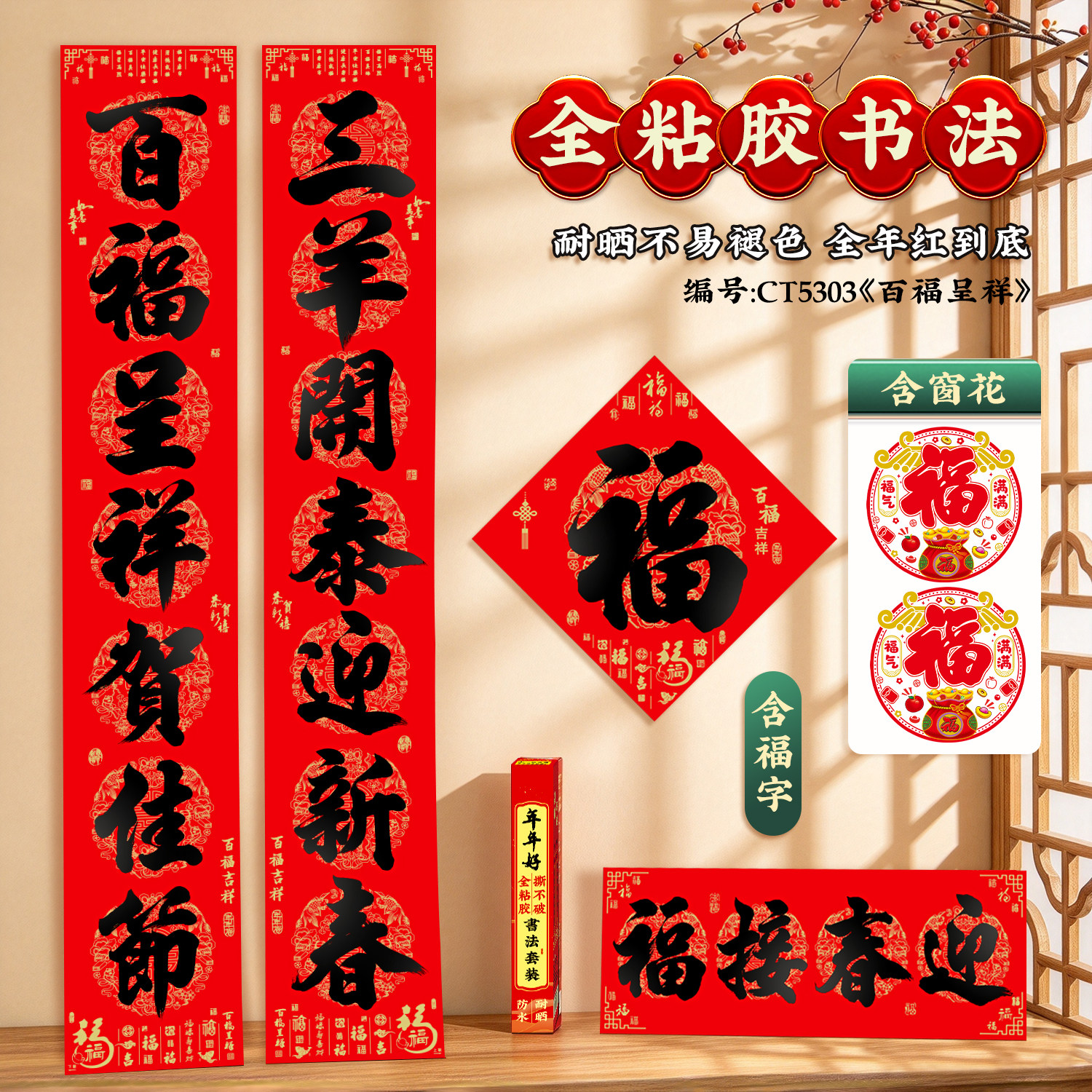【买即送福字窗花】2027年年好全背胶撕不破防水春联全粘胶书法套