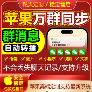 iPhone微商支持最新系统万群同步语音转发多群同步消息转播课件