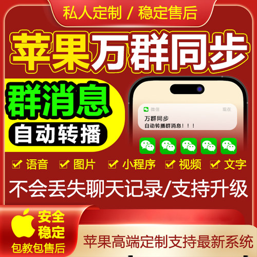 iPhone微商支持最新系统万群同步语音转发多群同步消息转播课件