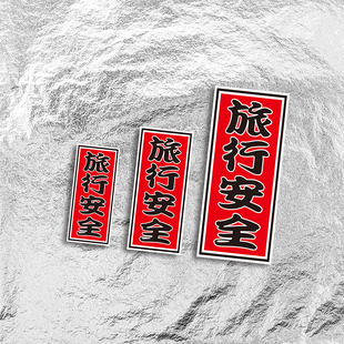 反光个性划痕车贴JDM旅行安全车身贴纸日本交通安全御守装饰反光
