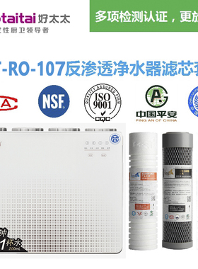 好太太/Haotaitai净水器HTT-RO-107RO反渗透纯水机通用滤芯包邮