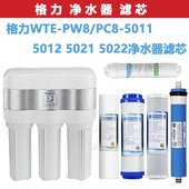 PC8 PW8 5011 5012 5022 格力通用滤芯 5021 反渗透净水器RO机WTE