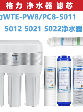 格力通用滤芯 反渗透净水器RO机WTE-PW8/PC8-5011 5012 5021 5022