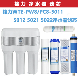 格力通用滤芯 反渗透净水器RO机WTE-PW8/PC8-5011 5012 5021 5022