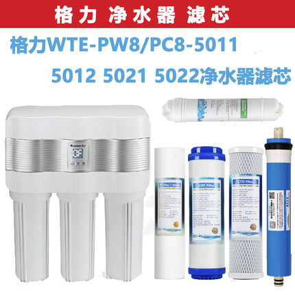 格力通用滤芯 反渗透净水器RO机WTE-PW8/PC8-5011 5012 5021 5022