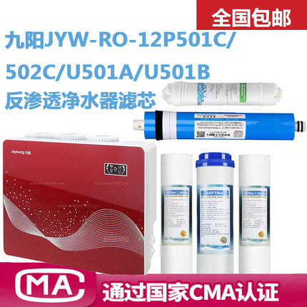 九阳净水器反渗透滤芯JYW-RO-12P501C/502C/U501A/U501B全套五级