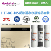 Haotaitai净水器HTT 105 好太太 自吸 增压RO反渗透净水机滤芯