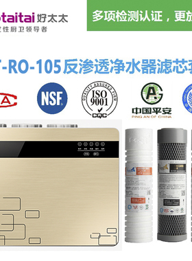 好太太/Haotaitai净水器HTT-RO-105 自吸/增压RO反渗透净水机滤芯